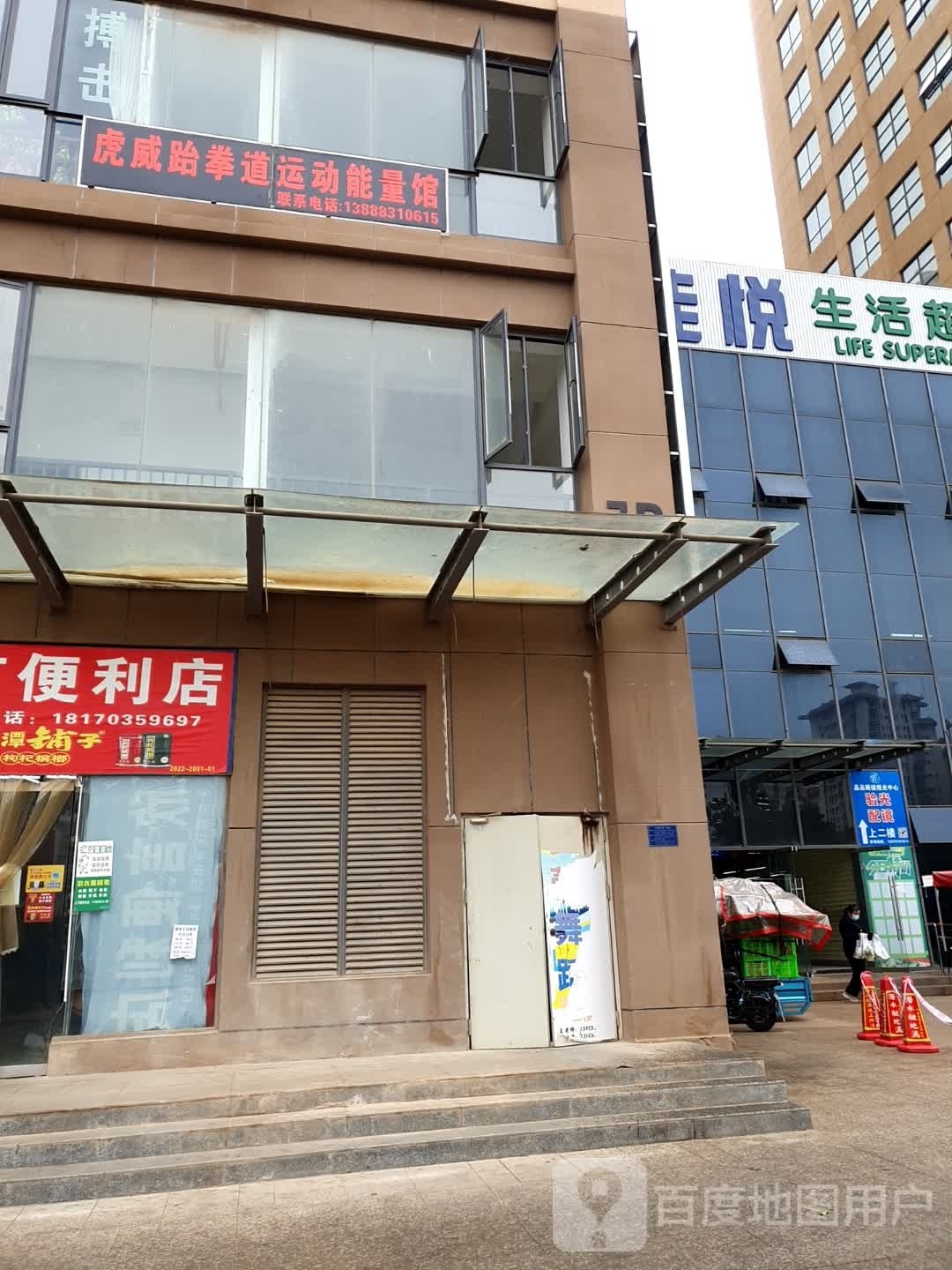 虎威跆拳道运动能量馆