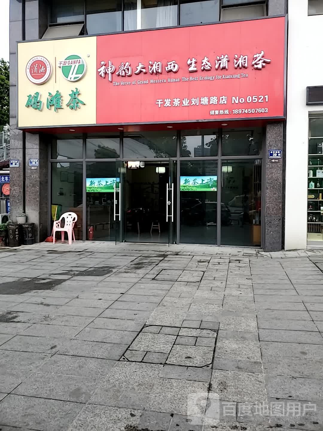 干发茶业(刘塘路店)