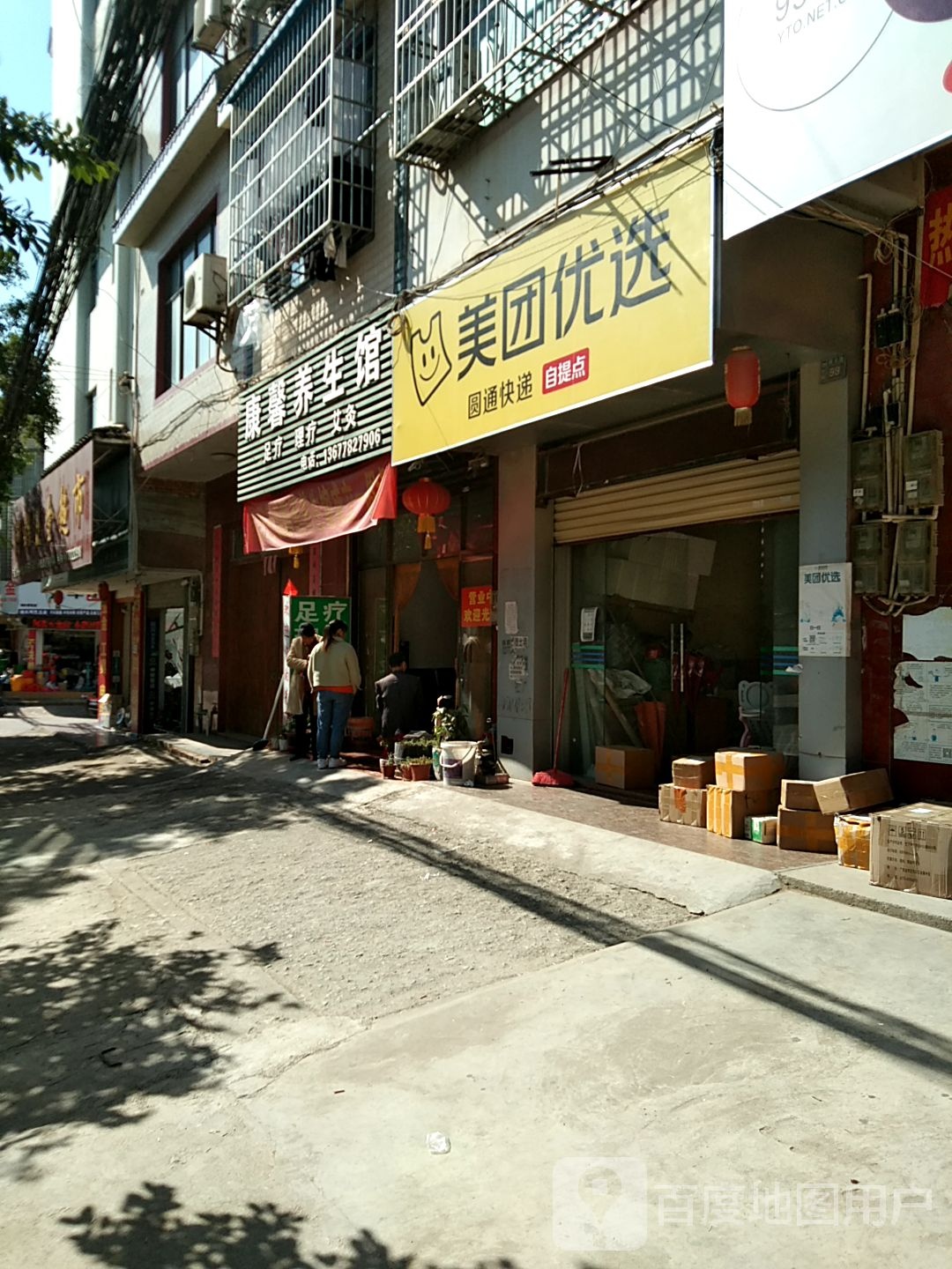 康馨养生馆(雅文路店)