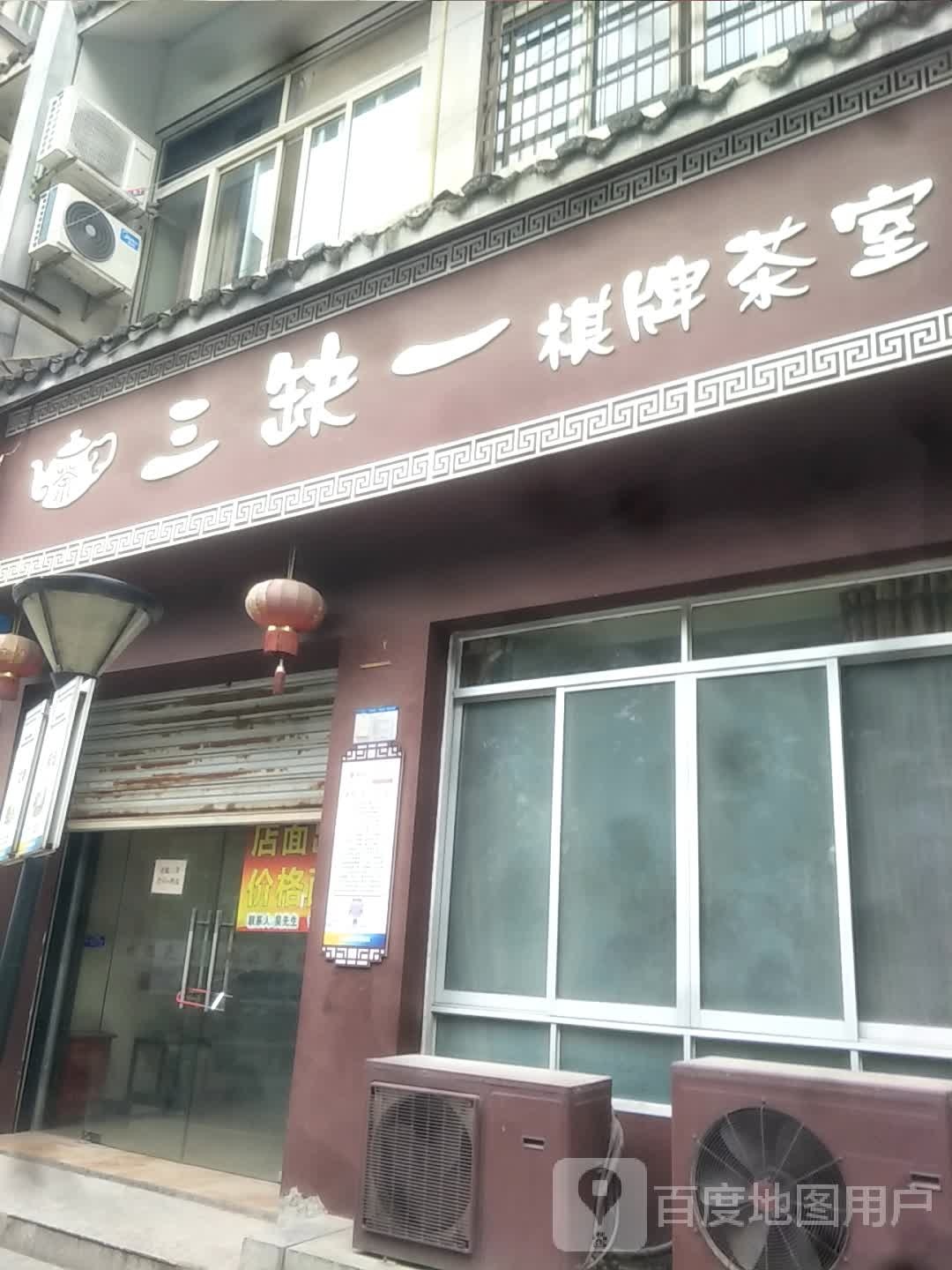 一缺三棋牌茶