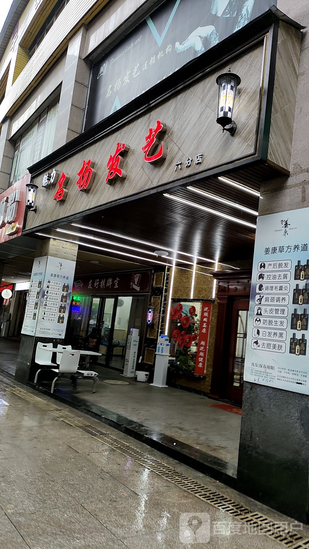 名扬发艺(六分店)