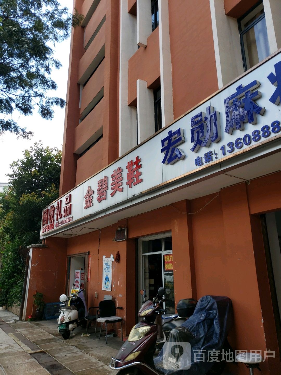 回收极品(环城东路店)