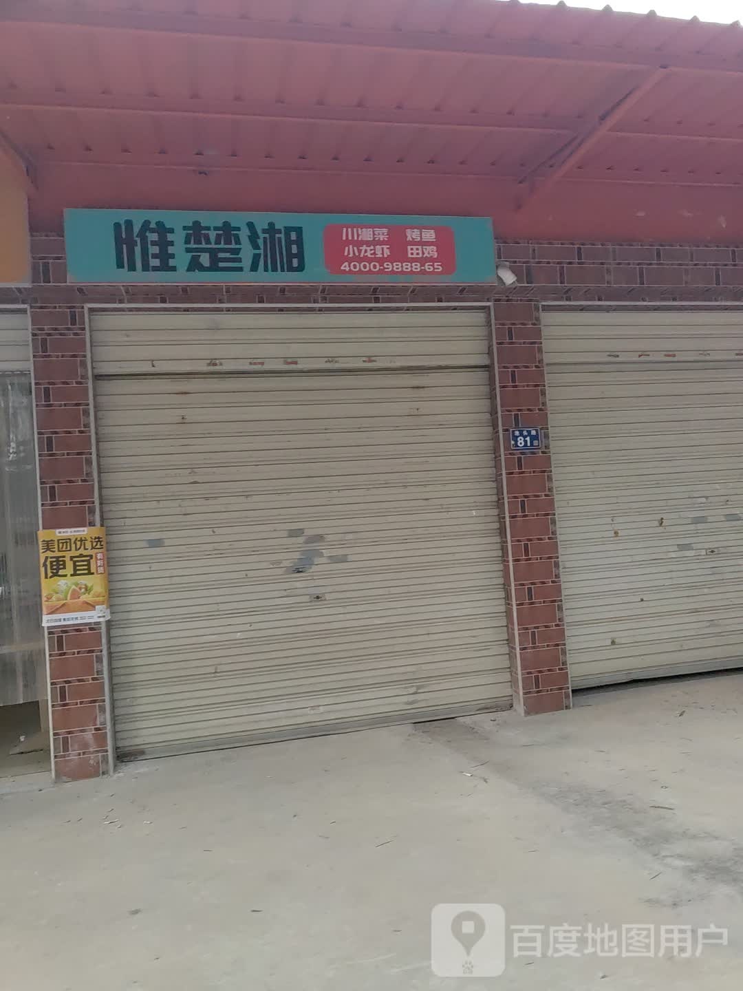 唯楚湘(鲤城店)