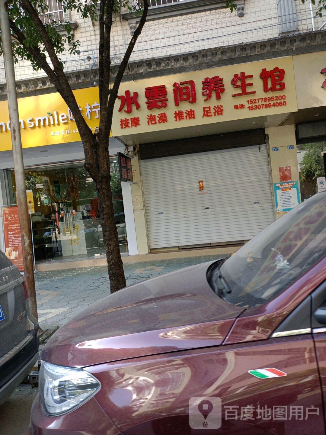 水云间养生馆