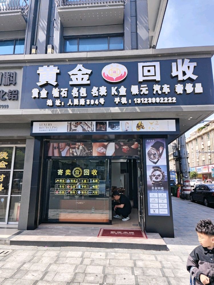 黄金回收