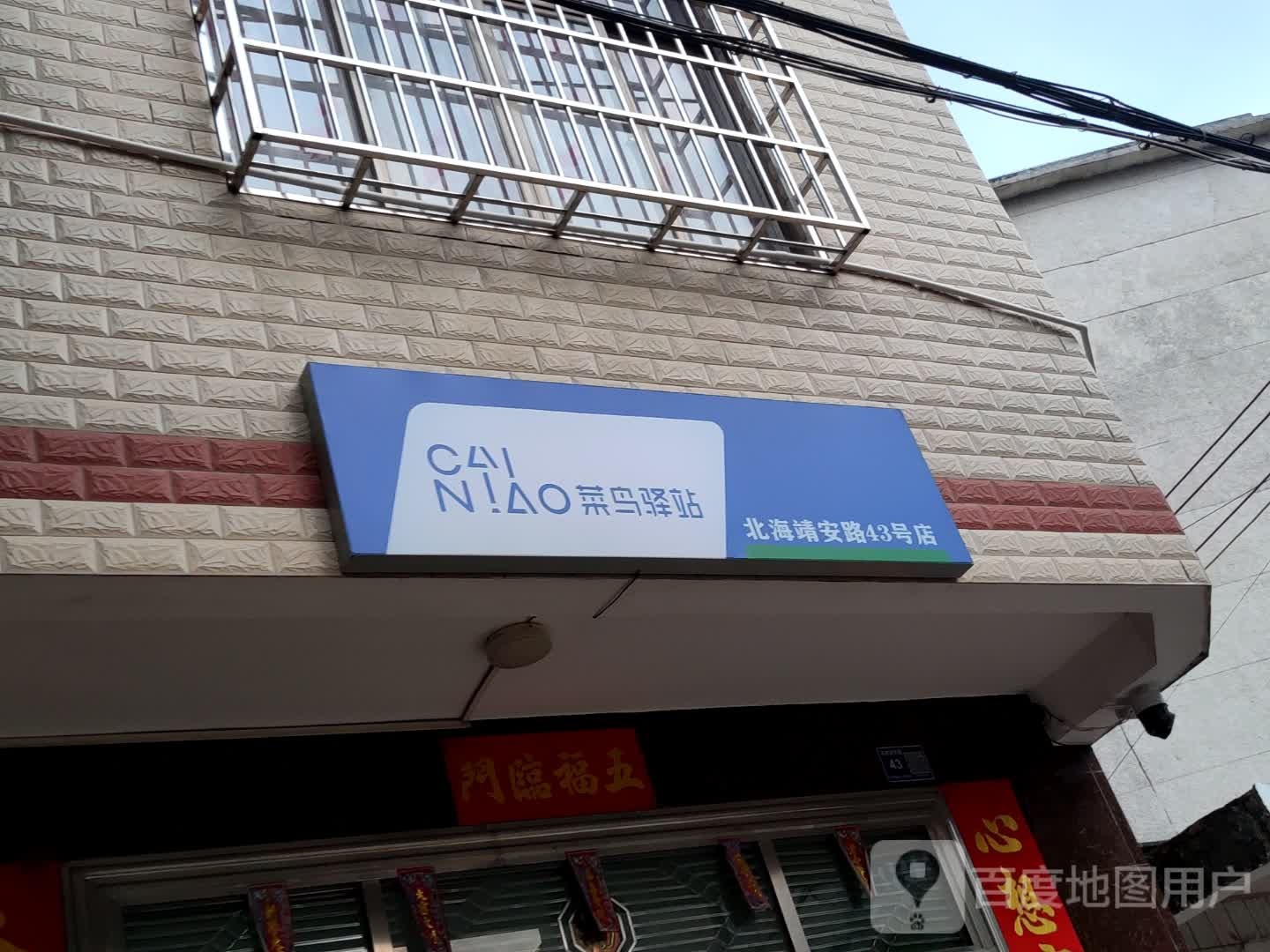 菜鸟驿站(北海靖安路43号店)