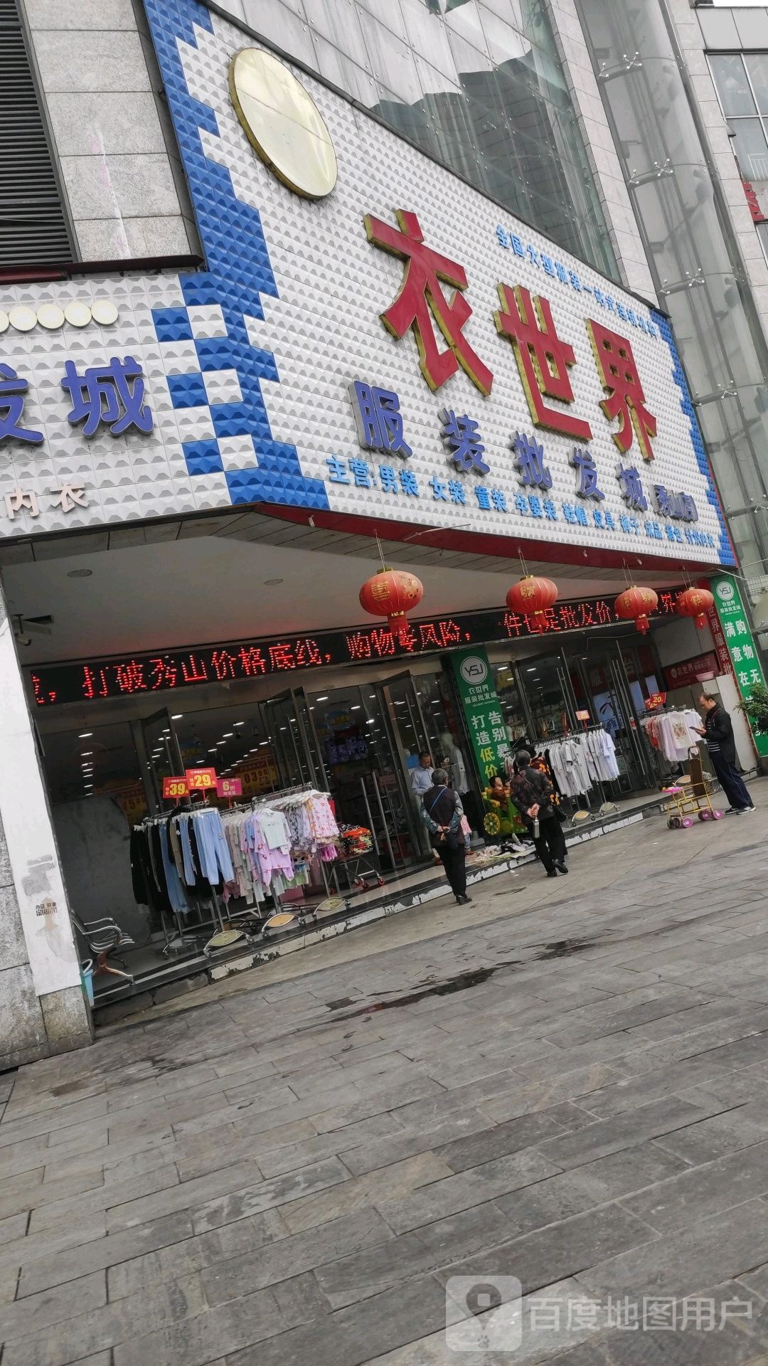 秀山衣世界服装批发城