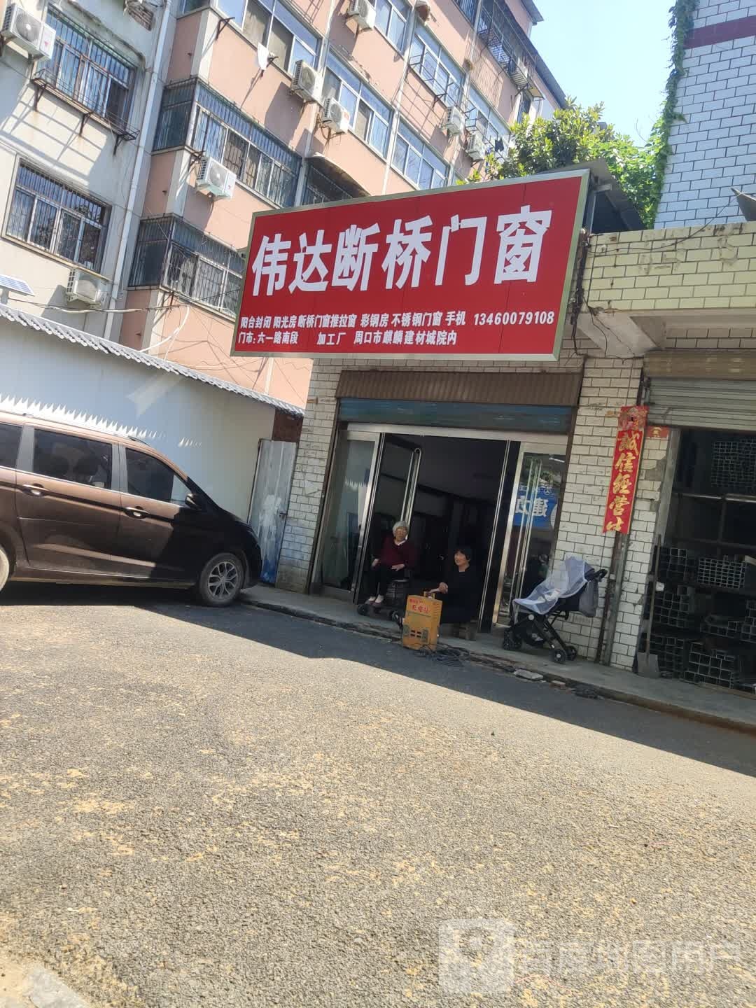 伟达断桥门窗(六一路建行家属院南院店)