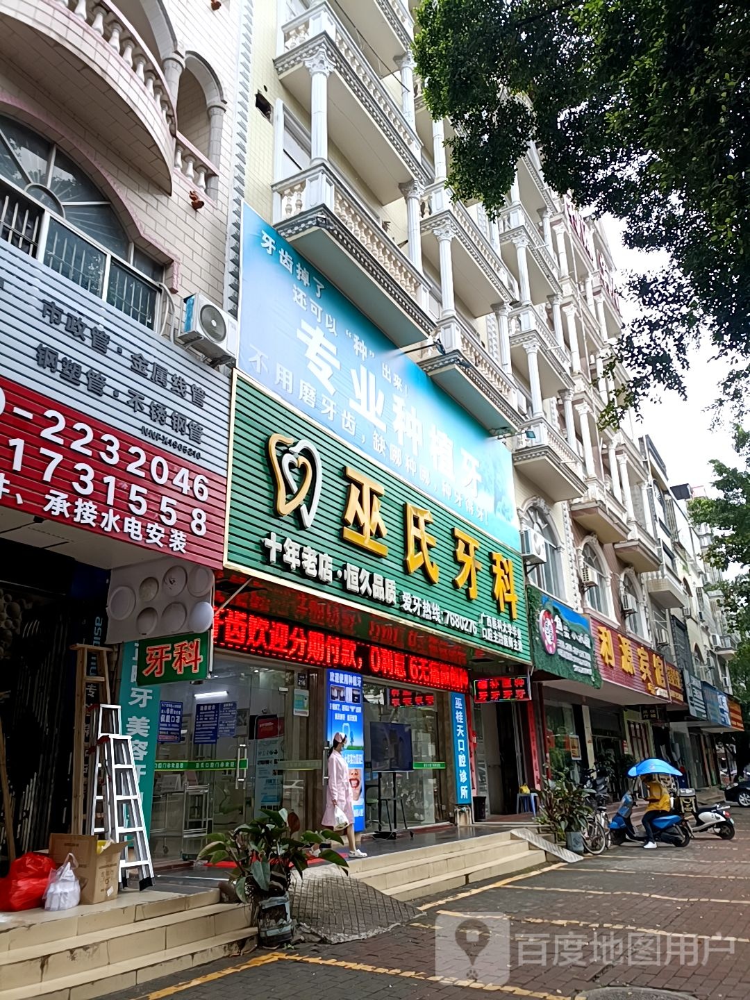 巫氏牙科