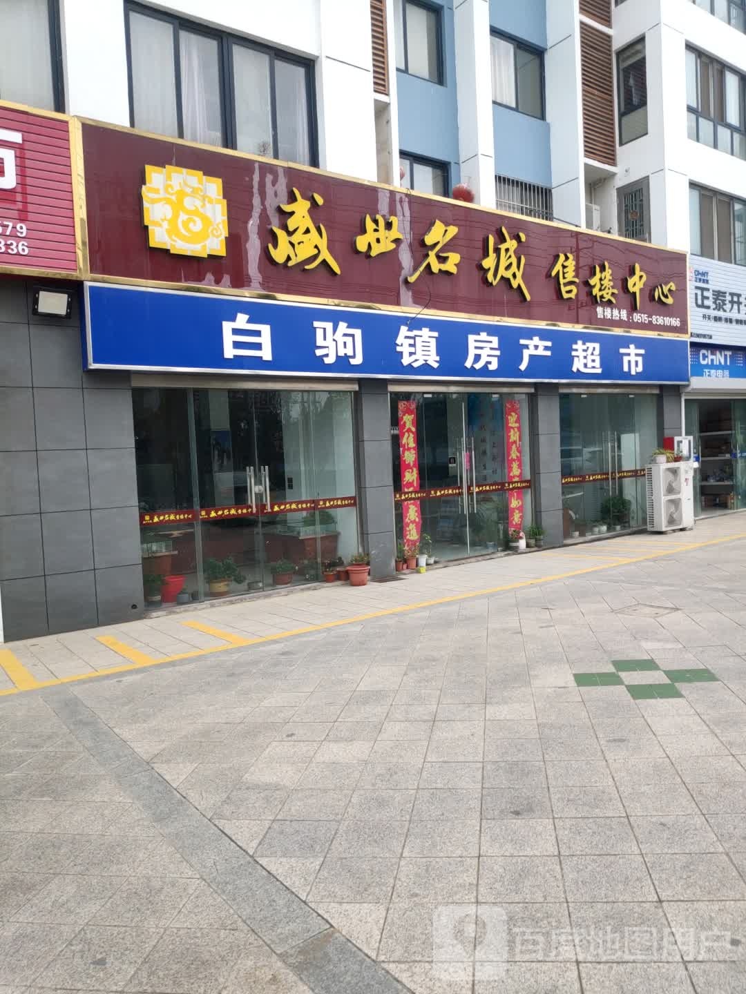 白驹镇房产超市