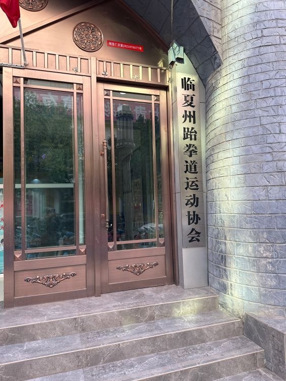 临夏州跆拳道运动协会