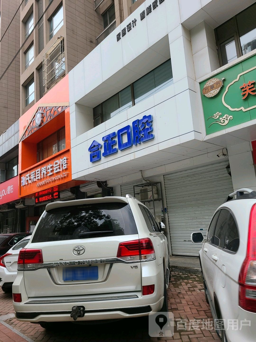 合正口腔
