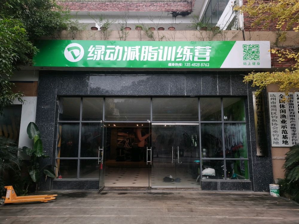 达州-绿动减脂训练营