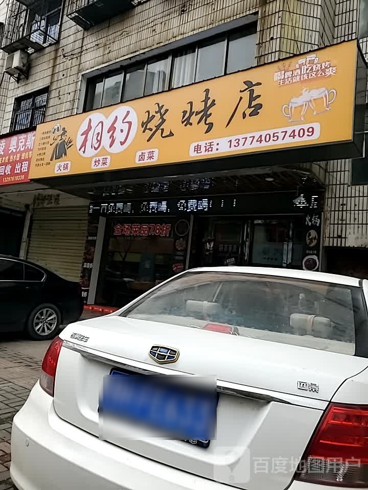 相约烧烤店(九渊路店)