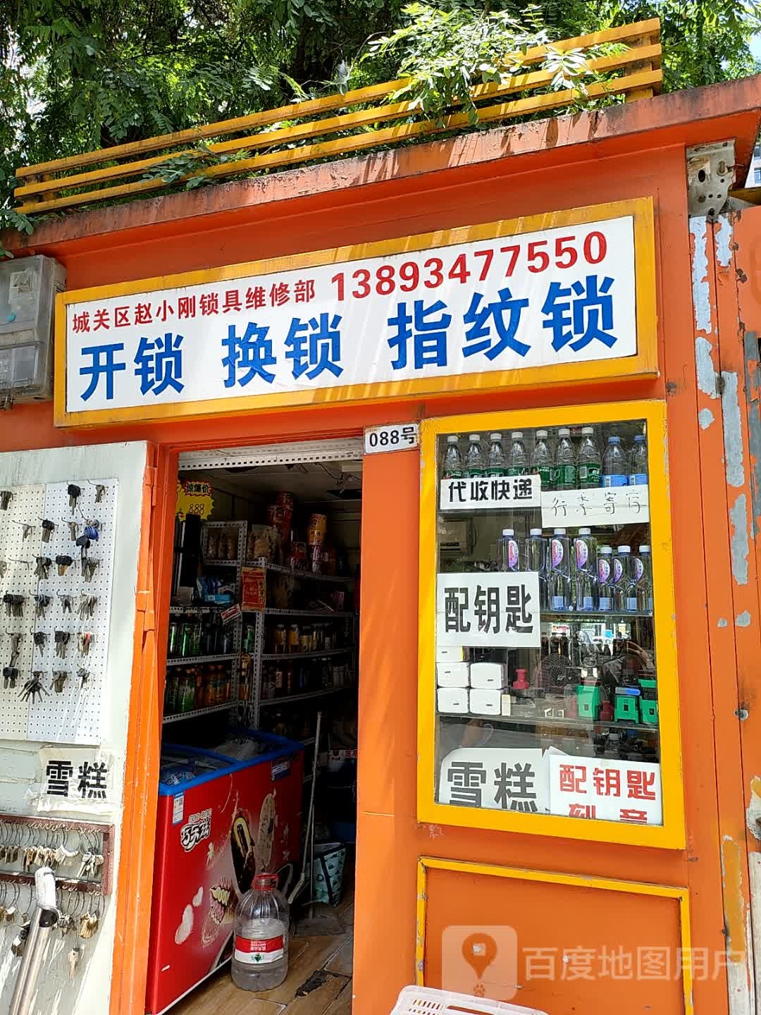 城关区赵小刚锁具维修部