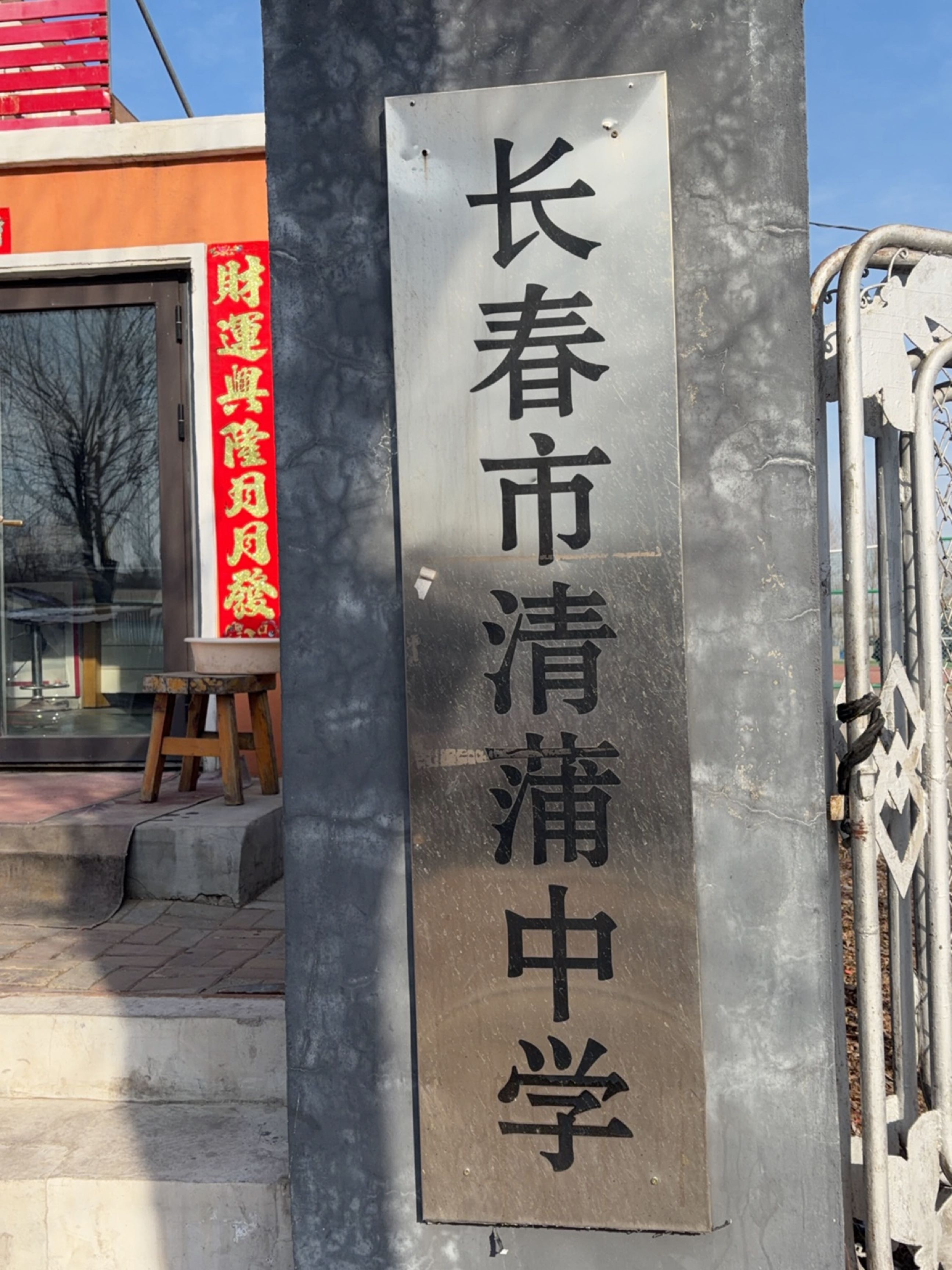 长春市清蒲中学