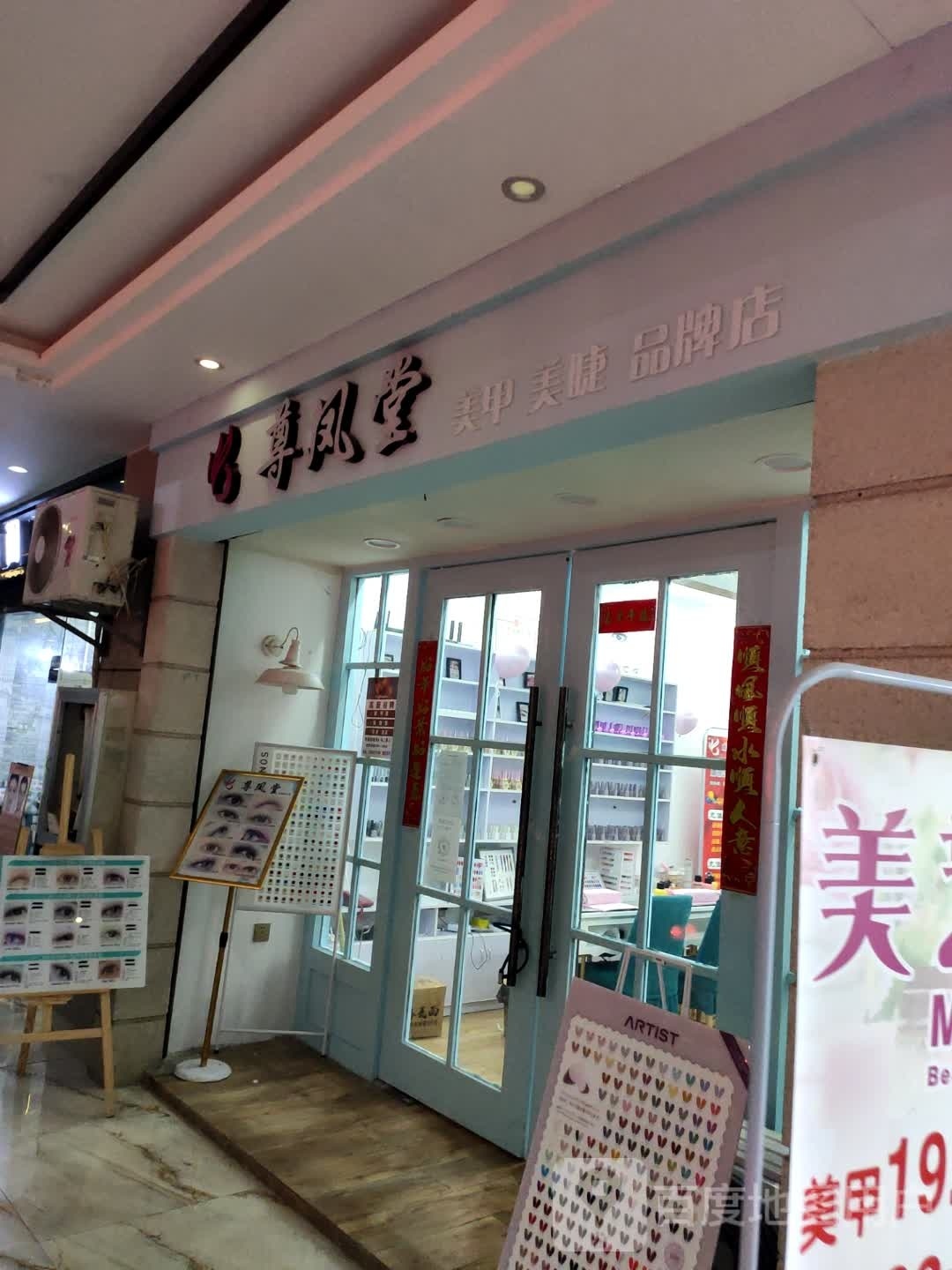 尊凤堂美甲美睫品排店