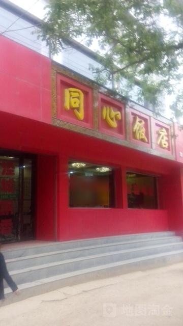 同心饭店(安定街店)