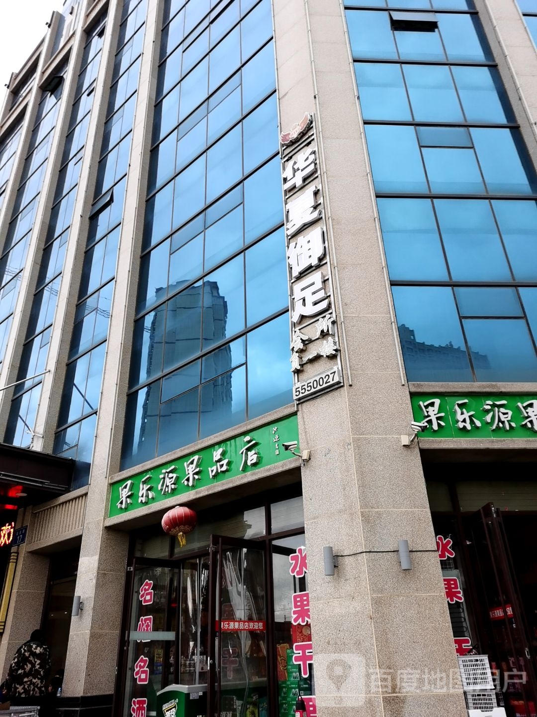 华夏御足(御景华城店)