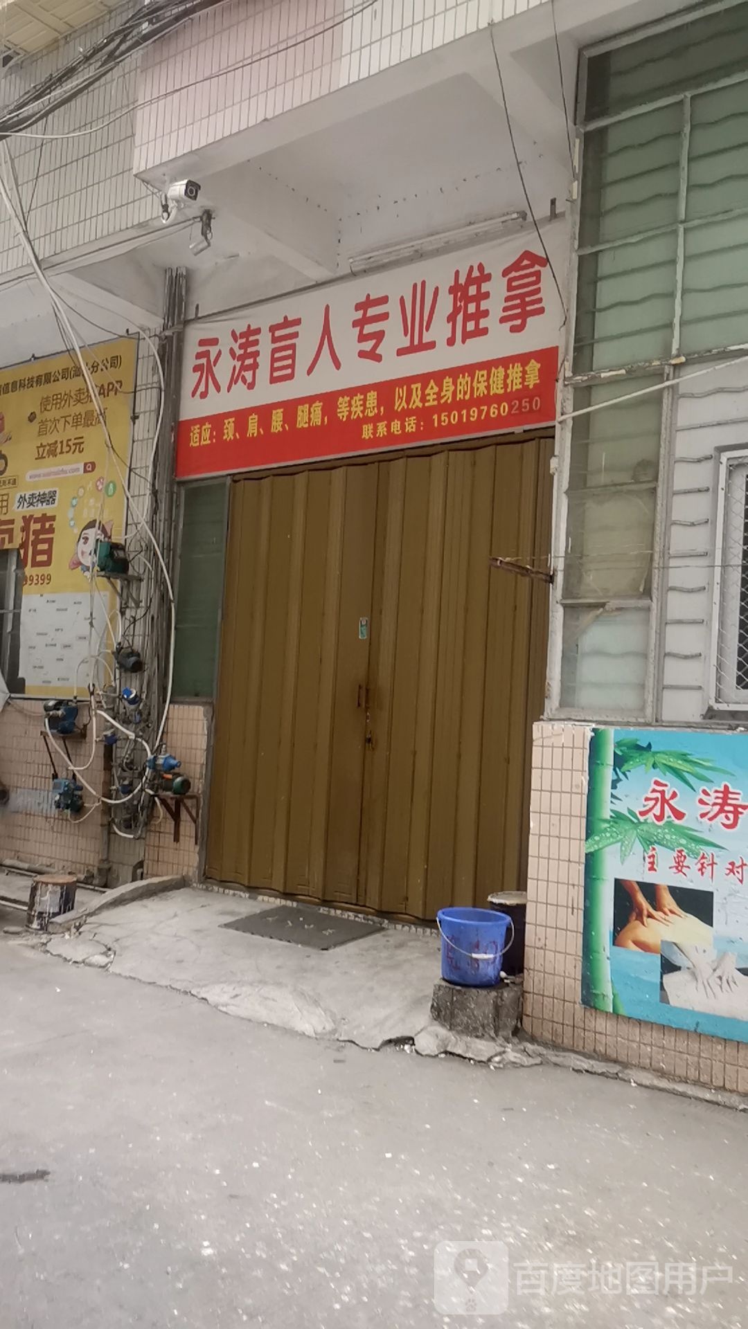 永涛盲人专业推拿
