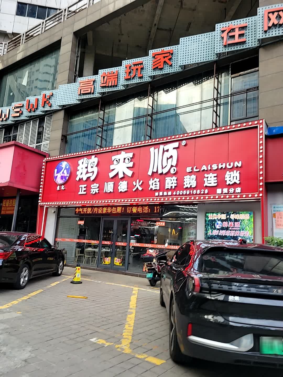 东记鹅來顺·正宗顺德火焰醉鹅(国贸店)