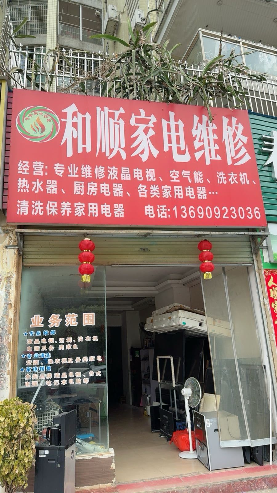 和顺家电维修(俊园轩店)