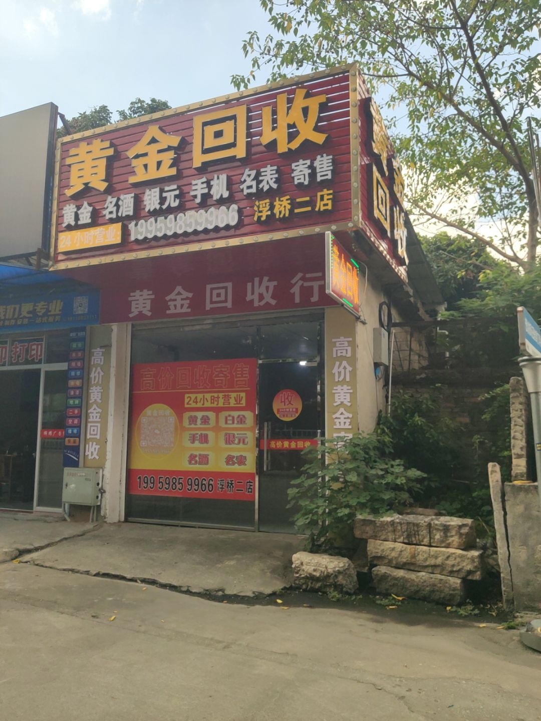 黄金回收(满建大楼店)