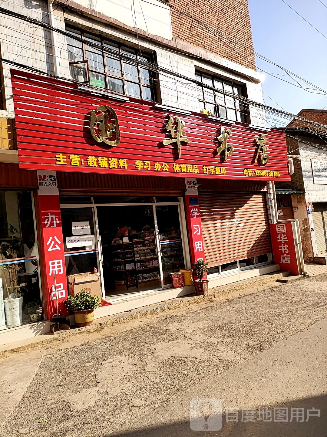 国华书店(建设街店)