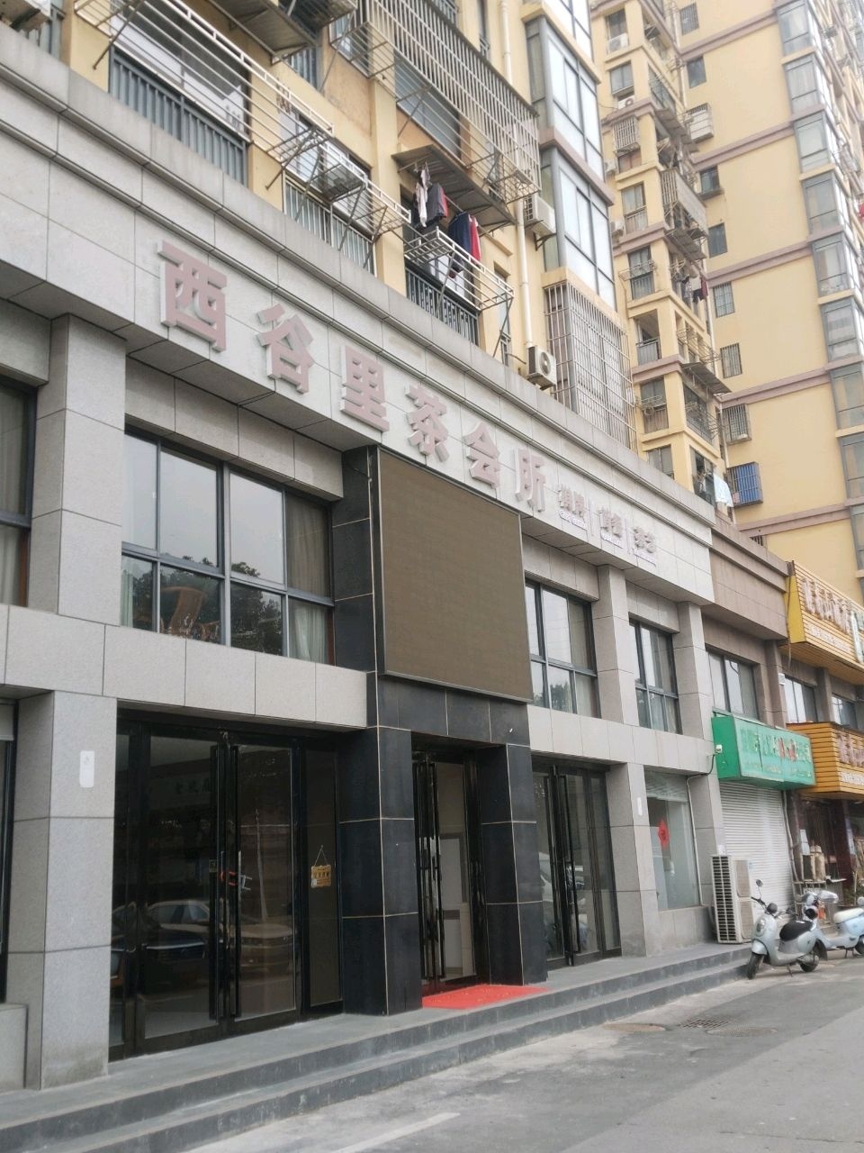 西谷里茶会所
