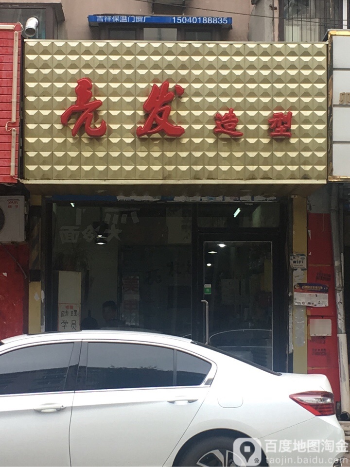 亮发适型(北热闹路店)