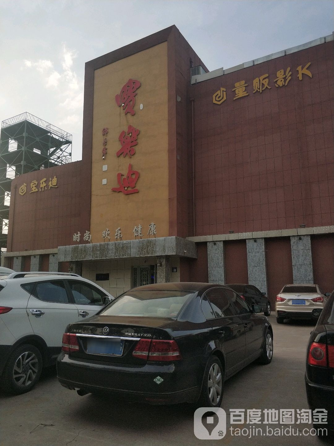 宝乐迪KTV(粟山路店)