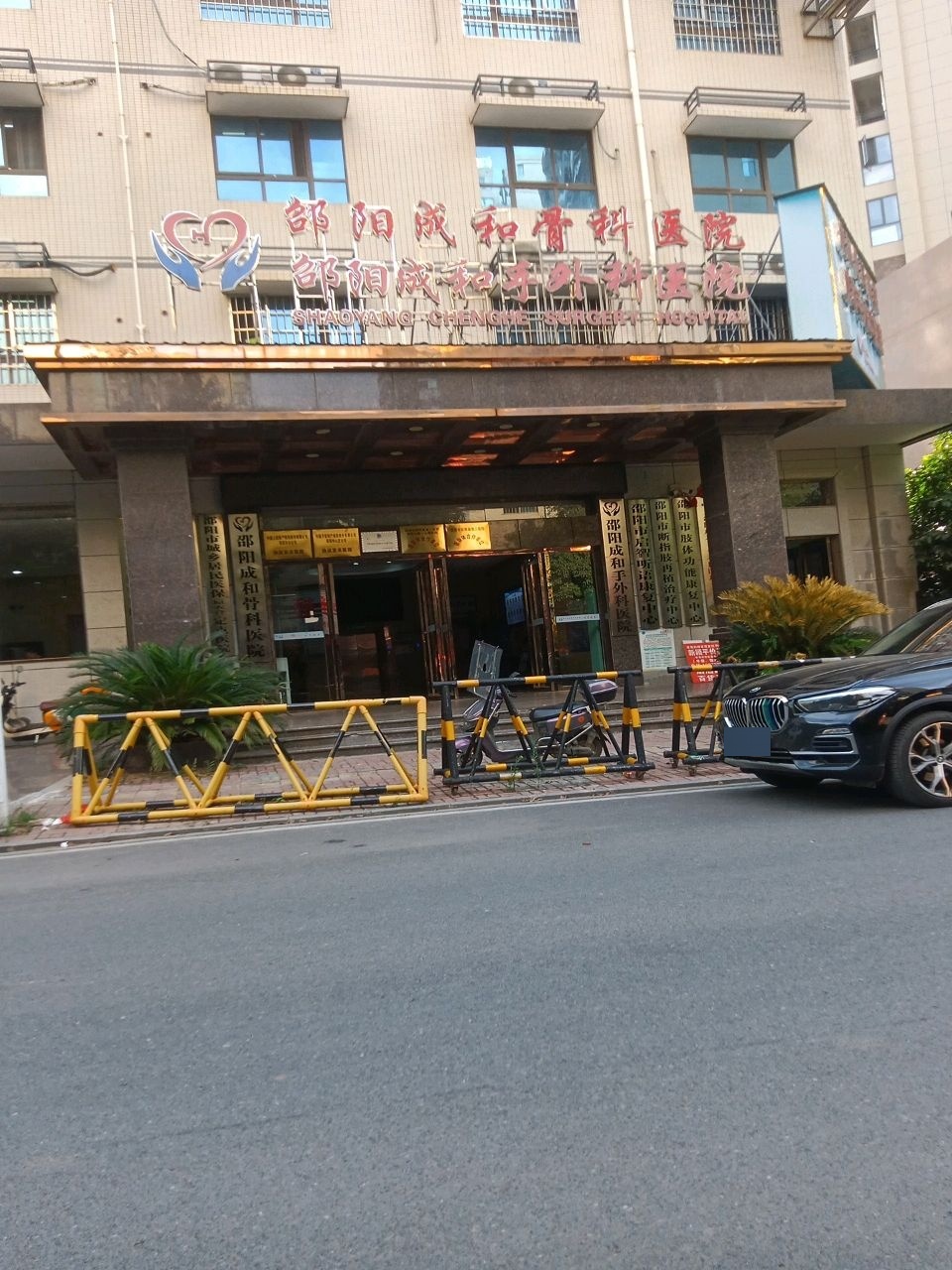 邵阳成和手外科医院