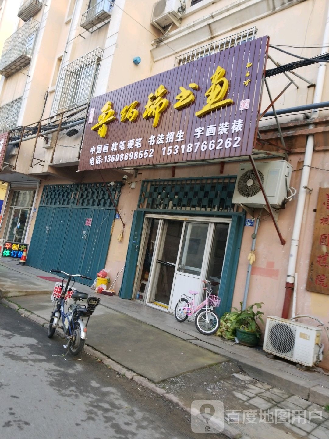鲁兵瑞书画院