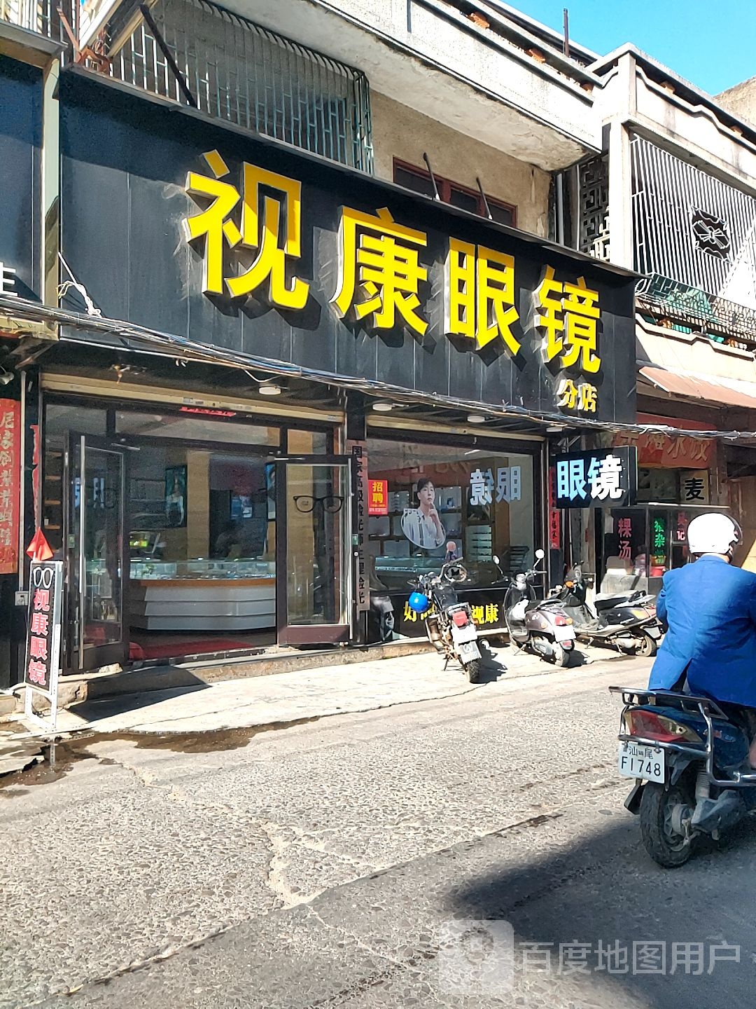 视康眼镜