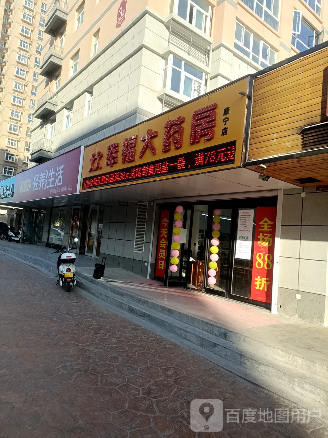 幸福大药房(康宁店)