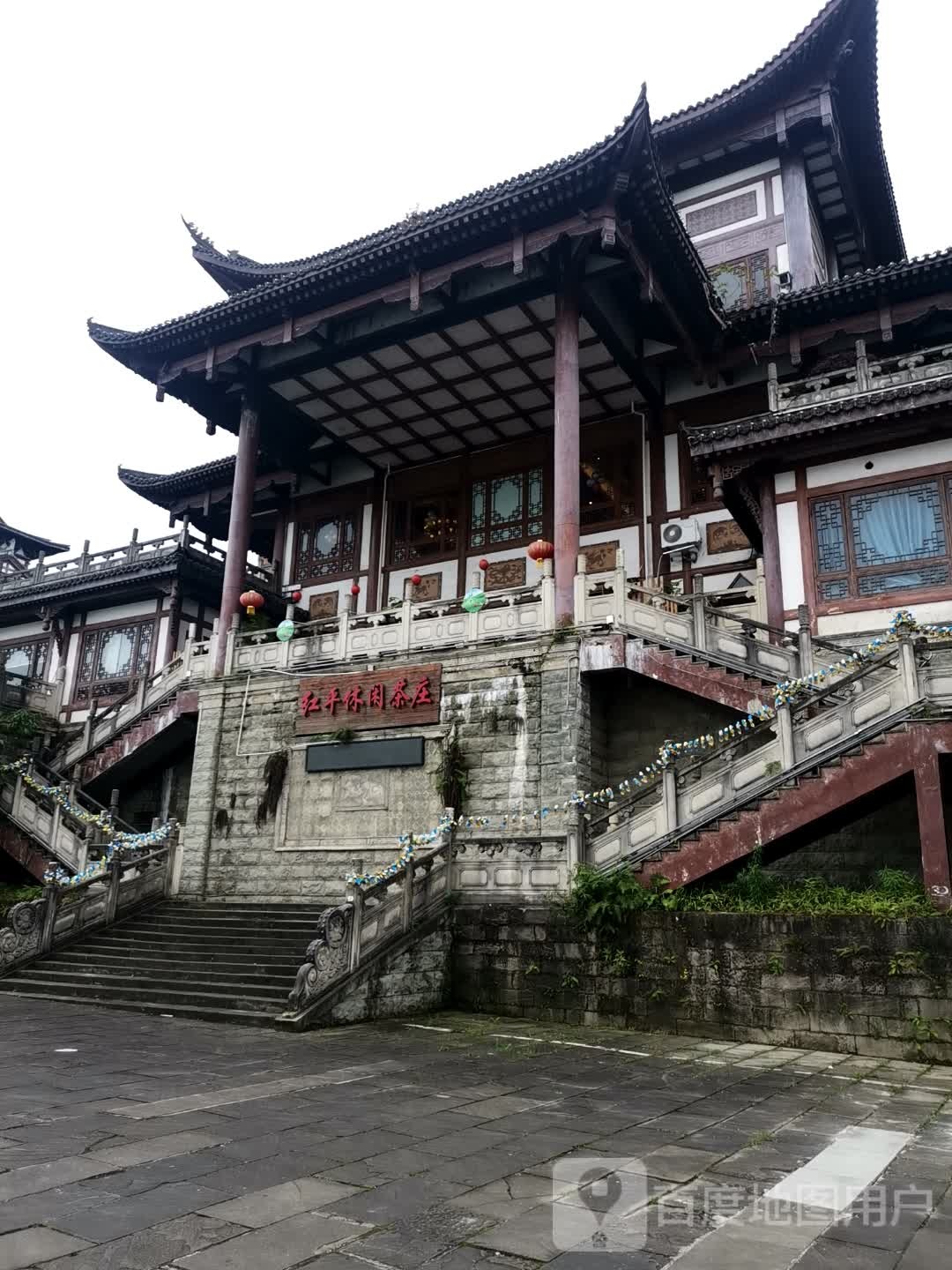 红平休闲茶庄