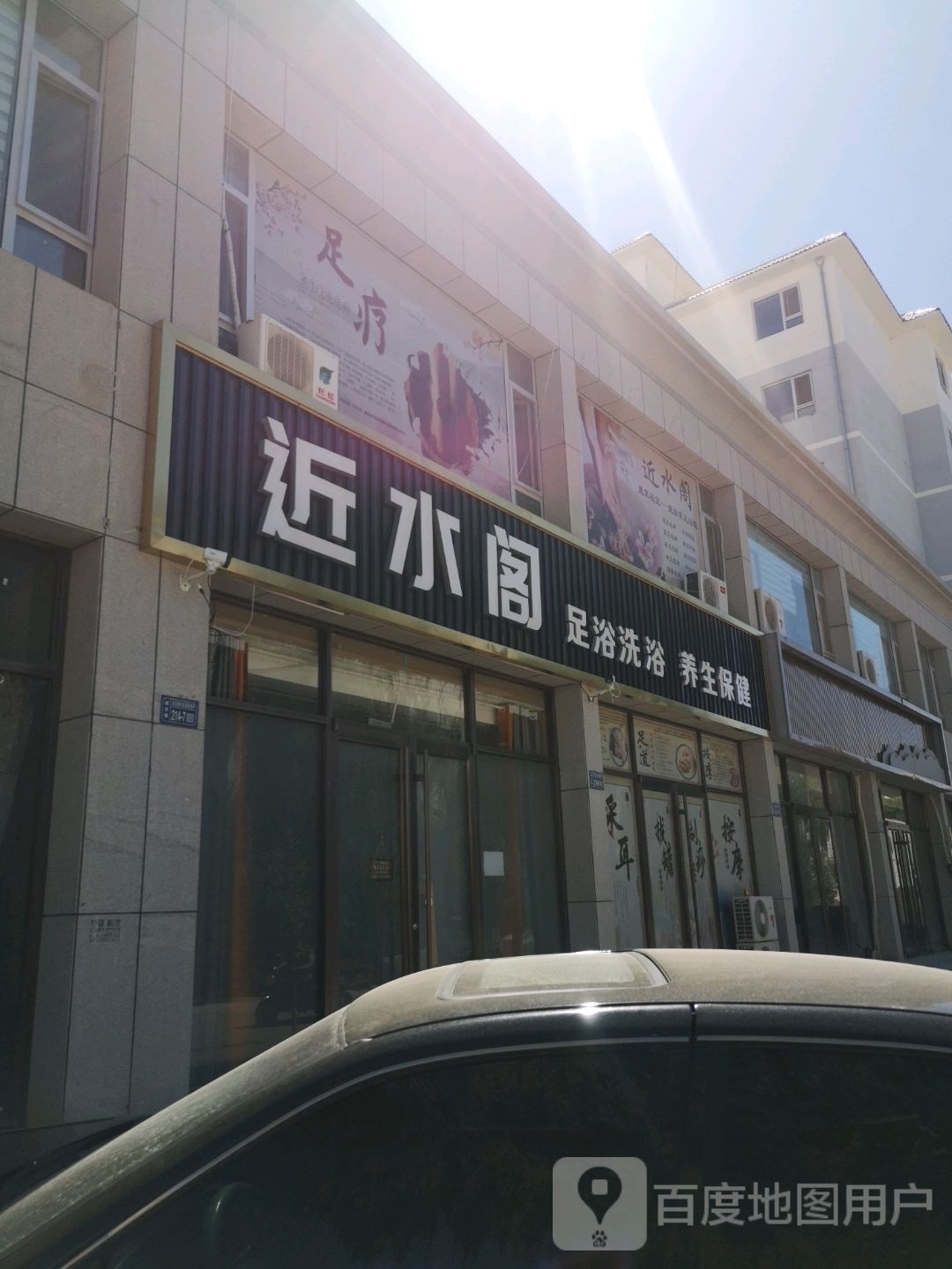 近水阁足浴(如意馨园店)