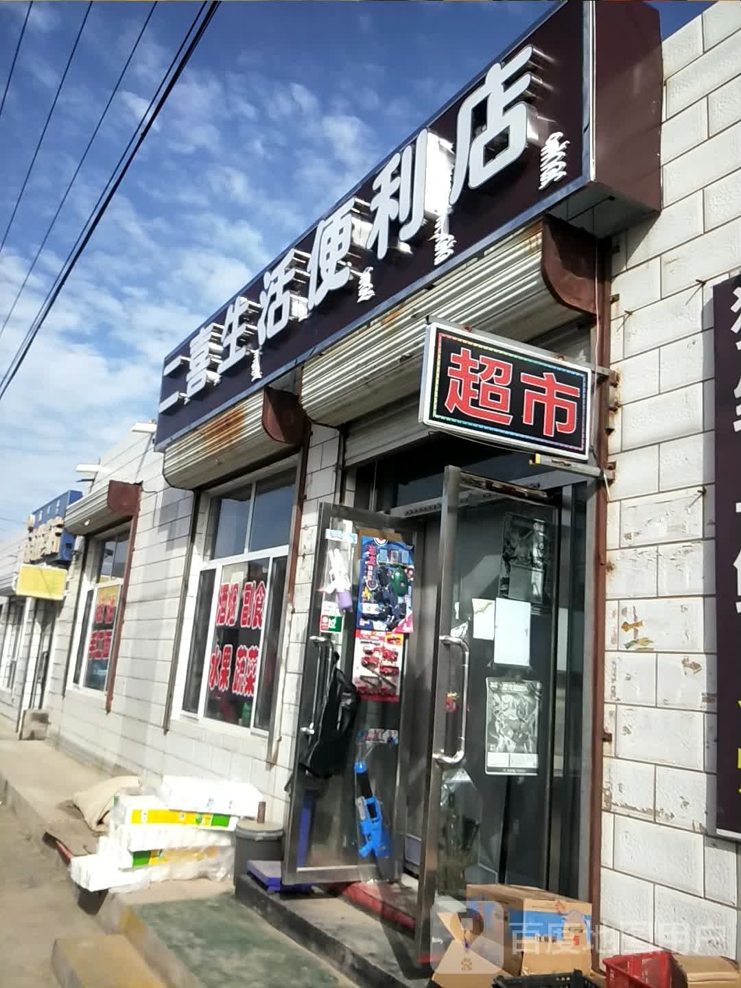 二喜生活便利店