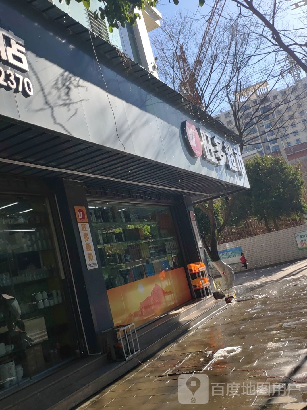 旺多超市