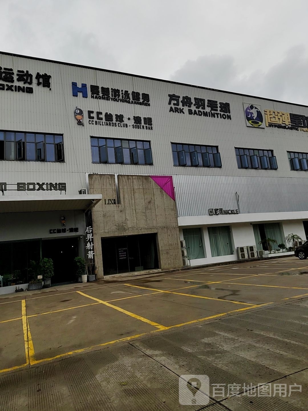 方舟羽毛球馆(新北店)