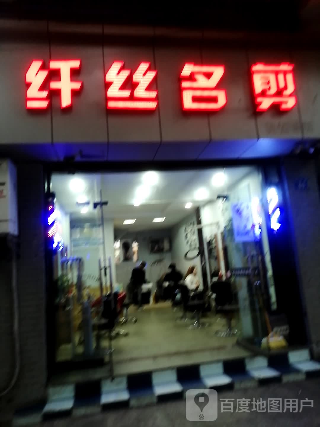 纤丝名剪烫染会所