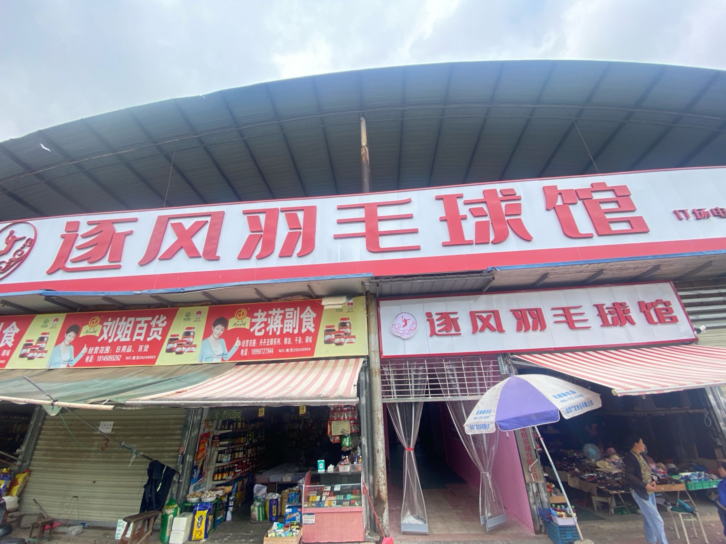 薰风羽毛球馆(逐风店)