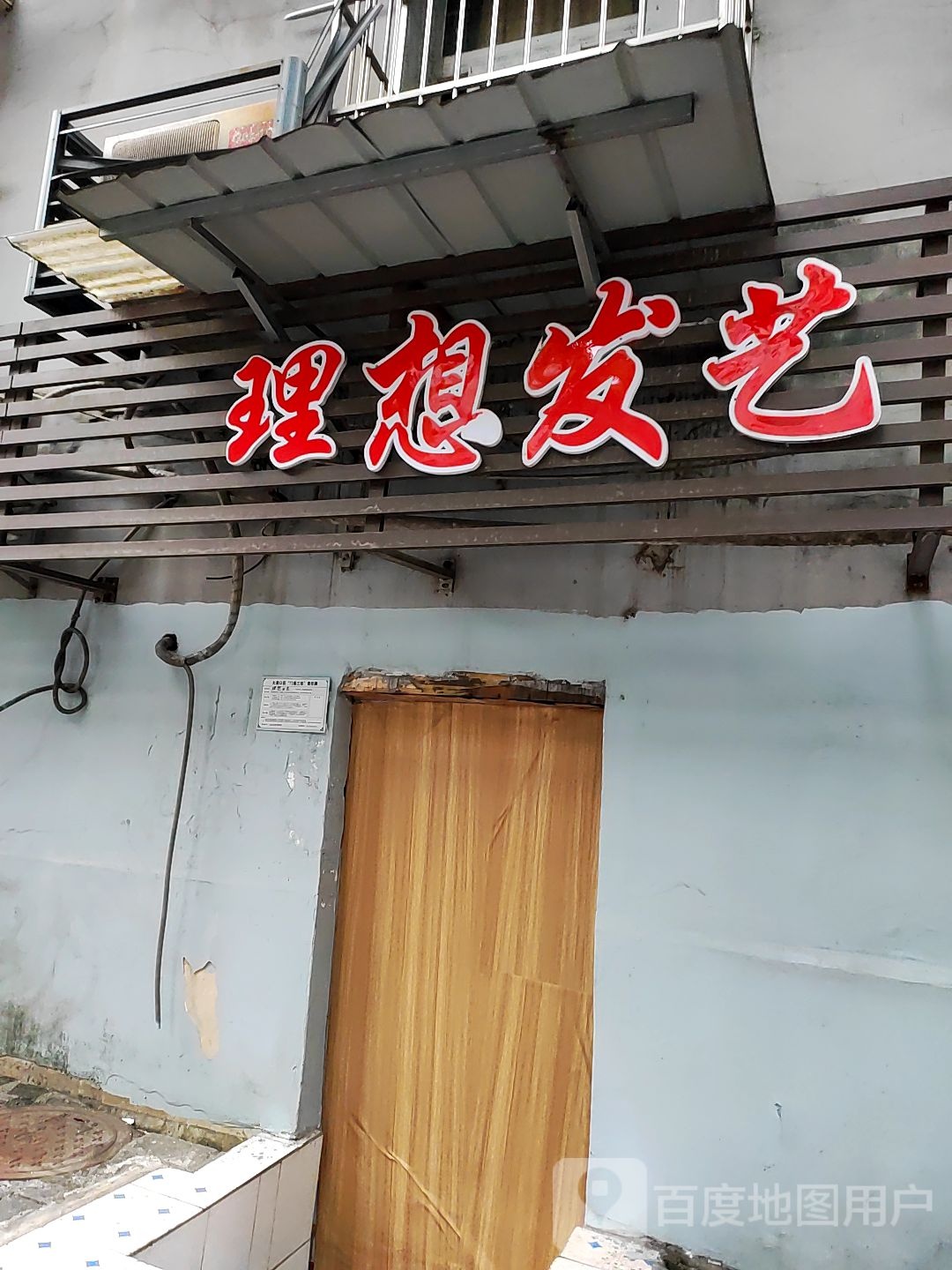 理想发艺