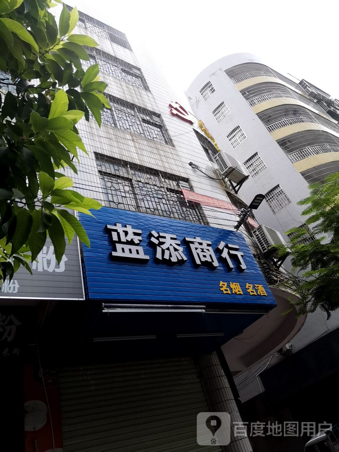 蓝添商行
