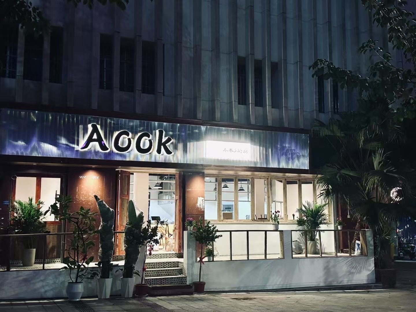 AOOK泰杉厨房