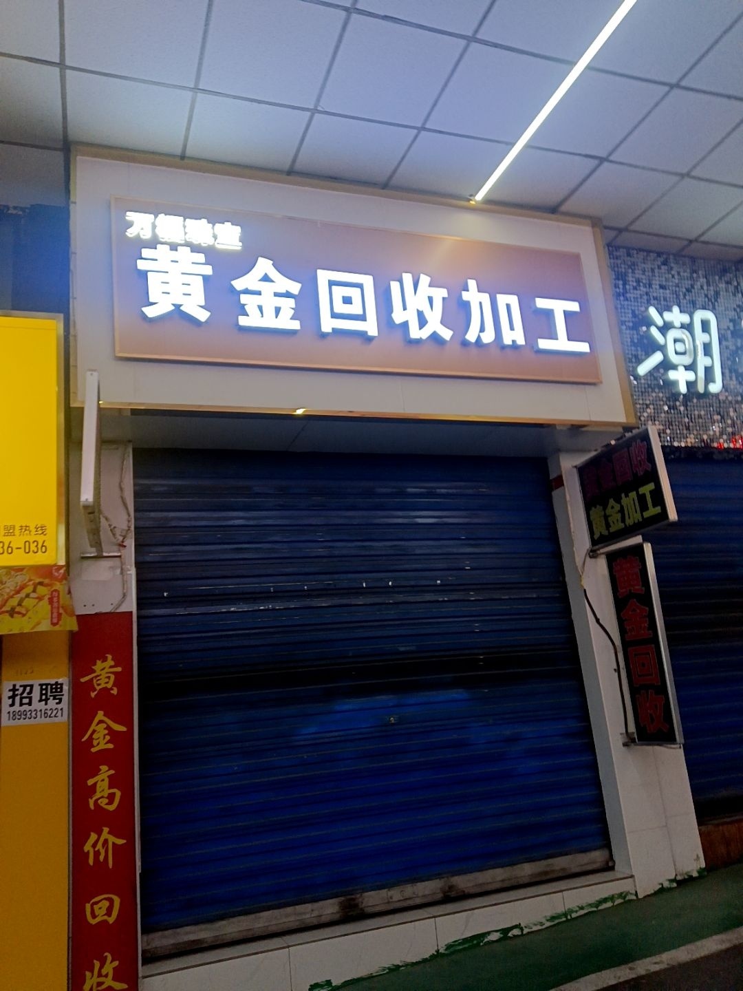 万福珠宝黄金回收加工