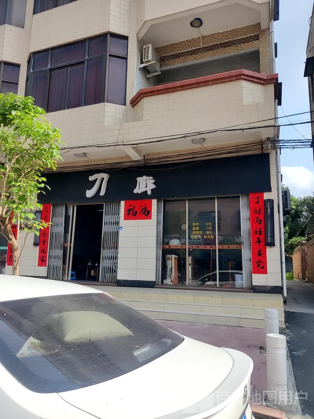 刀廊美发