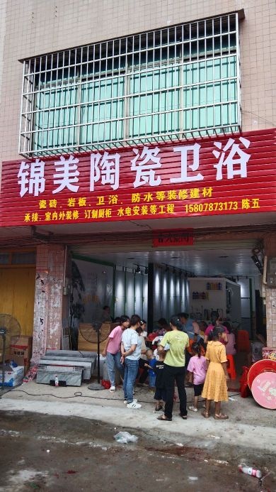 锦美陶瓷卫浴