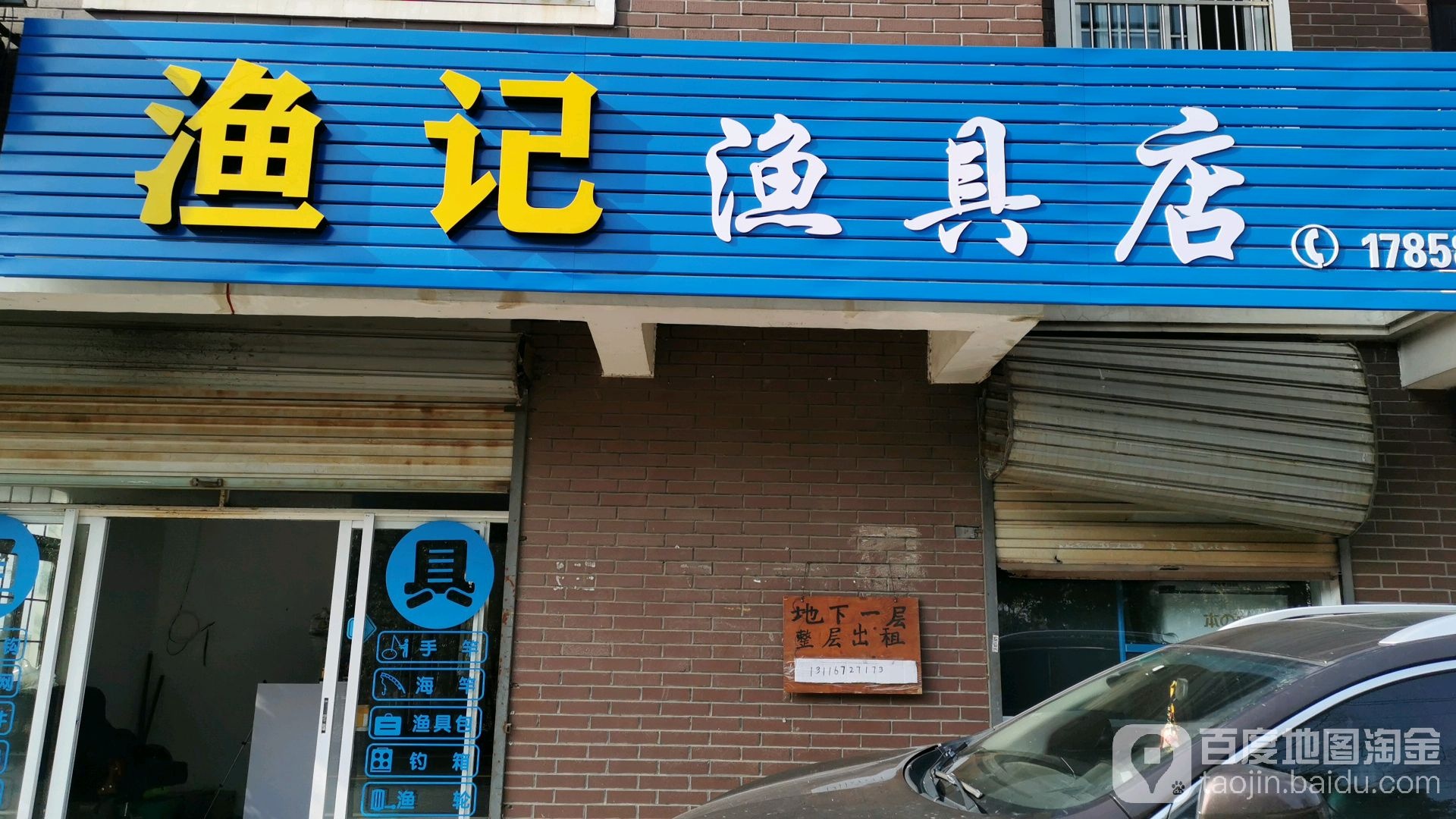 渔记渔具店