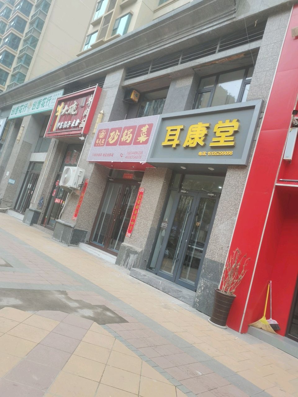 耳康堂